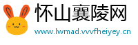 怀山襄陵网